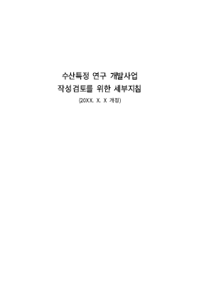 수산특정 연구 개발사업 작성/검토를 위한 세부지침 수산특정 연구 개발사업 작성/검토를 위한 세부지침